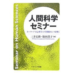 人間科学セミナー―キーワードで心理学の学問的センスを磨く [単行本]