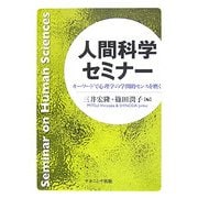 人間科学セミナー―キーワードで心理学の学問的センスを磨く [単行本]