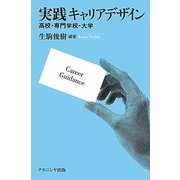 実践キャリアデザイン―高校・専門学校・大学 [単行本]