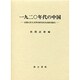 1920年代の中国―京都大学人文科学研究所共同研究報告 [単行本]