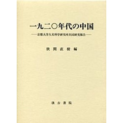 1920年代の中国―京都大学人文科学研究所共同研究報告 [単行本]