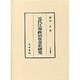 元代江南政治社会史研究(汲古叢書) [全集叢書]