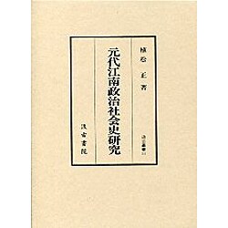 元代江南政治社会史研究(汲古叢書) [全集叢書]