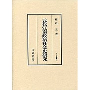 元代江南政治社会史研究(汲古叢書) [全集叢書]