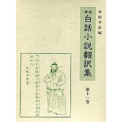 通俗忠義水滸傳 6（近世白話小説翻訳集 11）