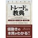 トレードの教典―メンタル強化チャート読解 損失管理(ウィザードブックシリーズ〈181〉) [単行本]