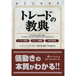 トレードの教典―メンタル強化チャート読解 損失管理(ウィザードブックシリーズ〈181〉) [単行本]