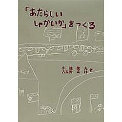 「新しい社会科」を創る