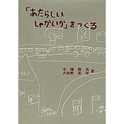 「新しい社会科」を創る