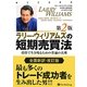 ラリー・ウィリアムズの短期売買法―投資で生き残るための普遍の真理 第2版 (ウィザードブックシリーズ〈196〉) [単行本]