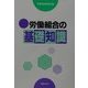 労働組合の基礎知識 [単行本]