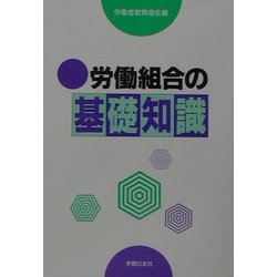 労働組合の基礎知識 [単行本]