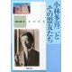 小林多喜二とその盟友たち [単行本]
