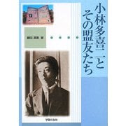 小林多喜二とその盟友たち [単行本]