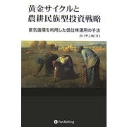 黄金サイクルと農耕民族型投資戦略―景気循環を利用した低位株運用の手法(現代の錬金術師シリーズ) [単行本]