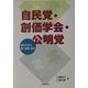 自民党・創価学会・公明党―国民不在の連立政権・秘史(シリーズ世界と日本〈21-23〉) [単行本]
