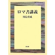 ロマ書講義 [単行本]
