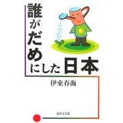 誰がだめにした日本 [単行本]