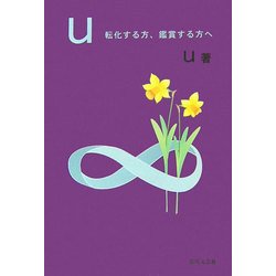 u―転化する方、鑑賞する方へ [単行本]