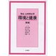 衛生・公衆衛生学 環境と健康第3版 [単行本]
