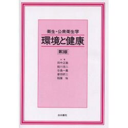 衛生・公衆衛生学 環境と健康第3版 [単行本]