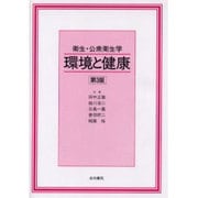 衛生・公衆衛生学 環境と健康第3版 [単行本]