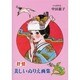 抒情美しいぬりえ画集 [単行本]