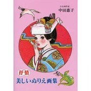 抒情美しいぬりえ画集 [単行本]