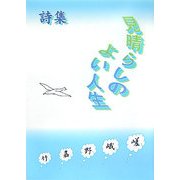 詩集 見晴らしのよい人生 [単行本]