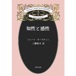知性と感性 [単行本]