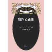 知性と感性 [単行本]