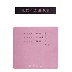 現代の道徳教育 [単行本]