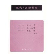 現代の道徳教育 [単行本]