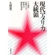 現代アメリカ大統領―その地位、任務および指導力の制度的考察 [単行本]