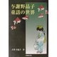 与謝野晶子 童話の世界 [単行本]