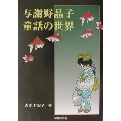 与謝野晶子 童話の世界 [単行本]