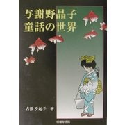 与謝野晶子 童話の世界 [単行本]