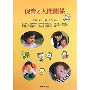 保育と人間関係 [単行本]