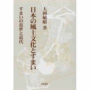 日本の風土文化とすまい―すまいの近世と近代 [単行本]
