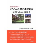 マンション100年化計画―価値を守るための18か条 永く住み続けるヒント [単行本]