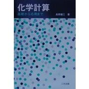 化学計算―基礎から応用まで [単行本]