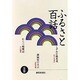 ふるさと百話〈5巻〉 [全集叢書]
