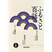 ふるさと百話〈5巻〉 [全集叢書]