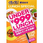 ランチカタログ UNDER\999ランチ(ぐるぐるマップイースト 保存版) [単行本]