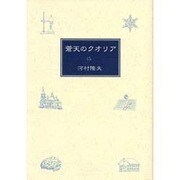 蒼天のクオリア [単行本]