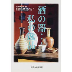 酒の器私の逸品 [単行本]
