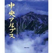 中央アルプス [単行本]
