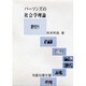 パーソンズの社会学理論 [単行本]