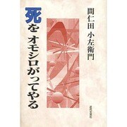 死をオモシロがってやる [単行本]