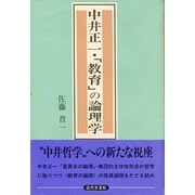 中井正一・「教育」の論理学 [単行本]